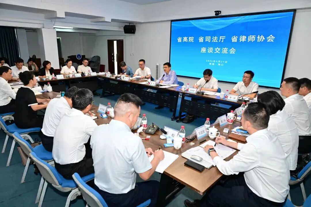 省高院、省司法廳、省律師協(xié)會(huì)座談交流會(huì)召開(kāi)