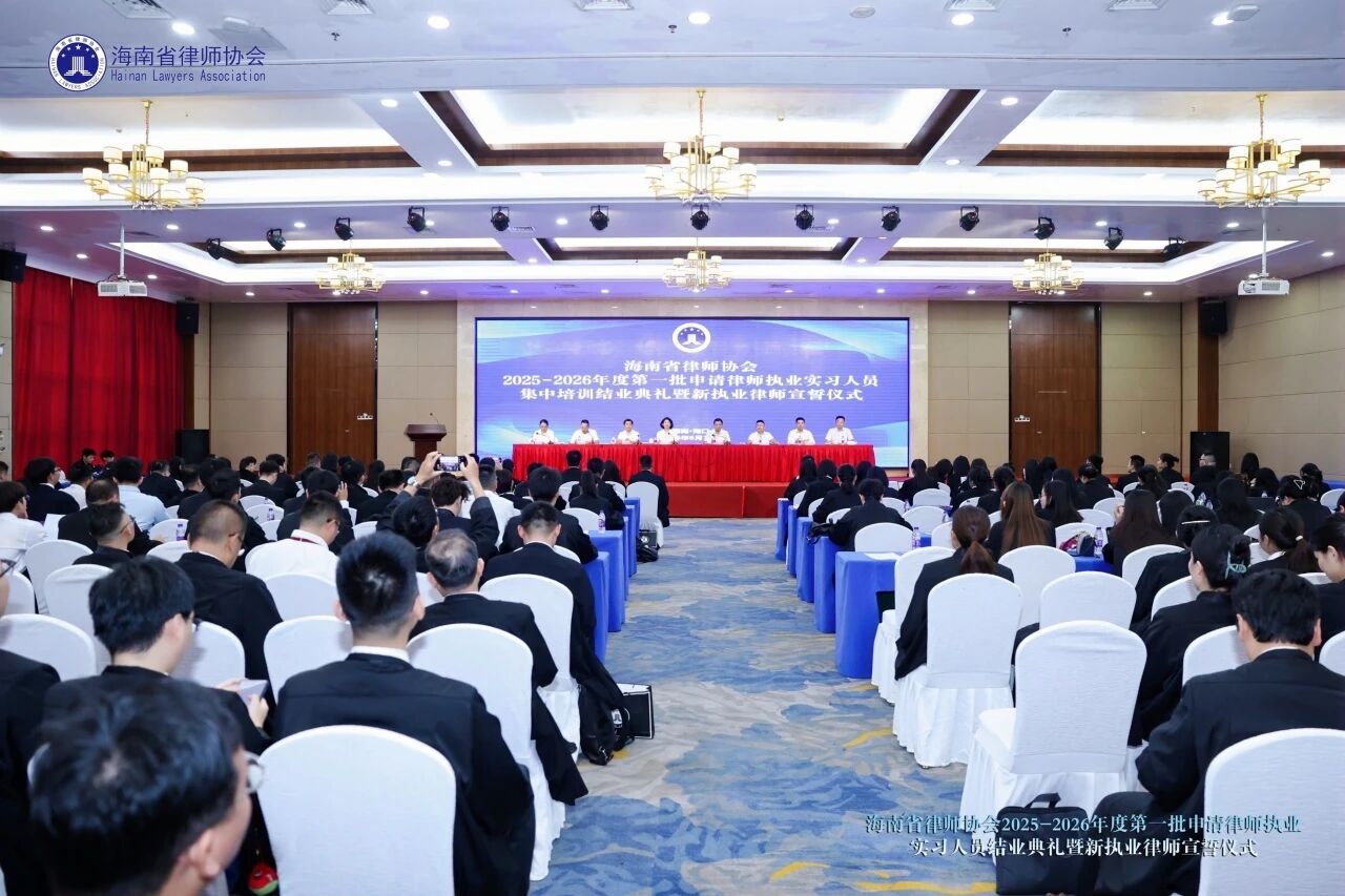 省律師協(xié)會舉行2025-2026年度第一批申請律師執(zhí)業(yè)實習(xí)人員結(jié)業(yè)典禮暨新執(zhí)業(yè)律師宣誓儀式