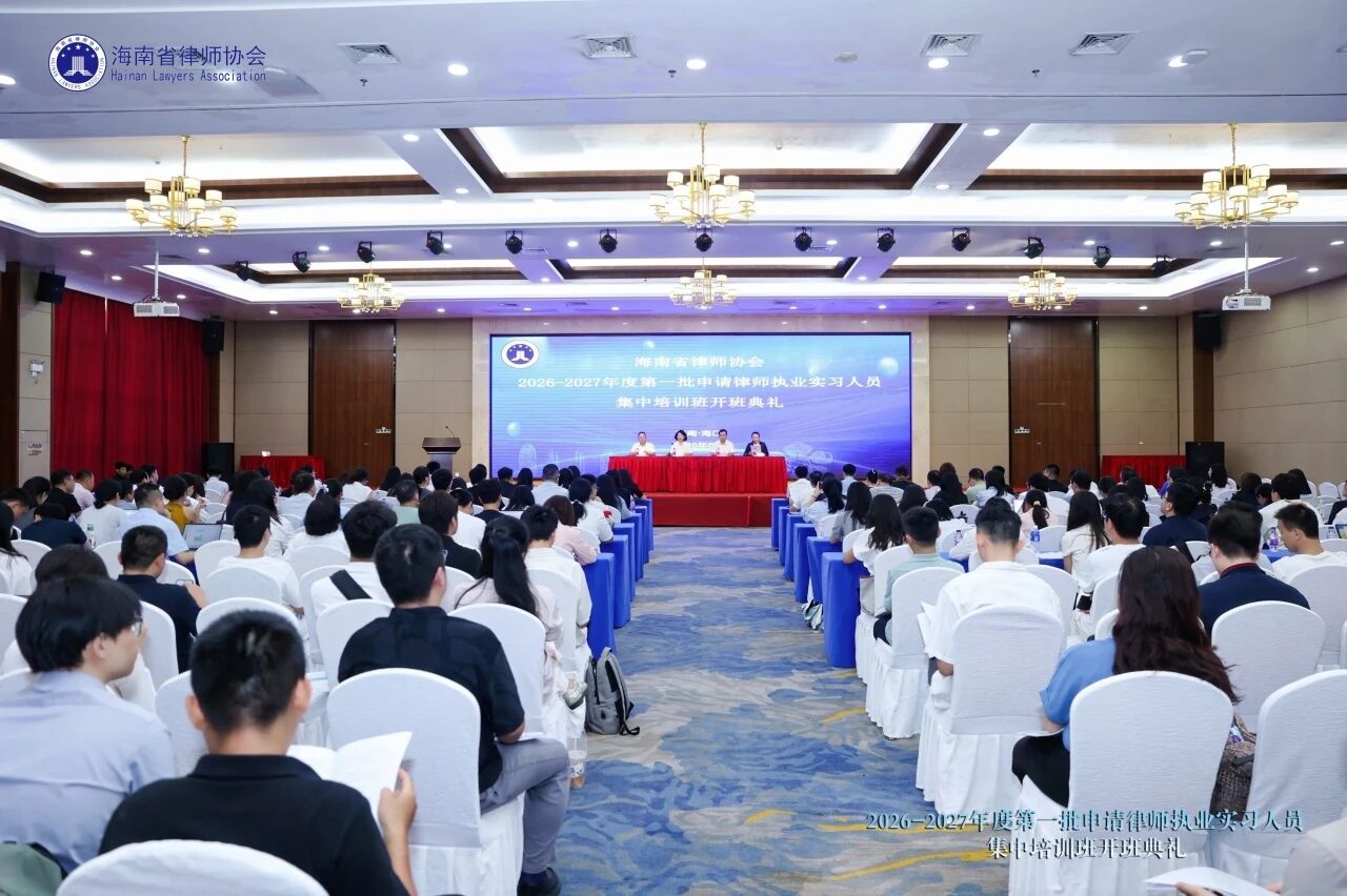 2026-2027 年度第一批申請律師執(zhí)業(yè)實習(xí)人員集中培訓(xùn)班在海口開班
